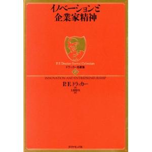 イノベーションと企業家精神 ドラッカー名著集５／ピーター・ドラッカー(著者),上田惇生(著者)