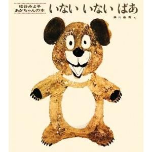 いないいないばあ 松谷みよ子あかちゃんの本／松谷みよ子，瀬川康男