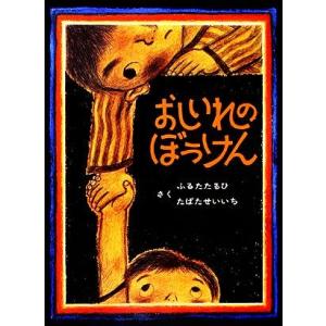 おしいれのぼうけん 絵本・ぼくたちこどもだ1/古田足日(著者),田畑精一