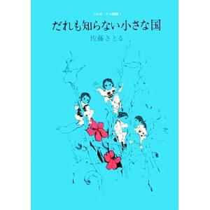 コロボックル物語(１) だれも知らない小さな国 児童文学創作シリーズ／佐藤さとる【著】