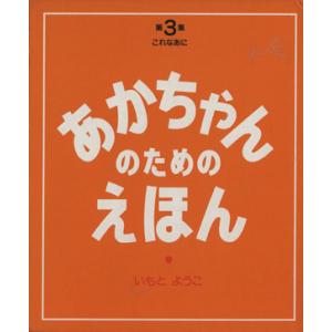 あかちゃんのためのえほん(第3集(7〜9巻セット)) コレナアニ/いもとようこ(著者)