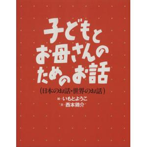 子どもとお母さんのためのお話/いもとようこ(著者),西本鶏介(著者)