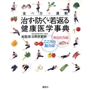 治す・防ぐ・若返る健康医学事典 2巻セット/日野原重明(著者)　