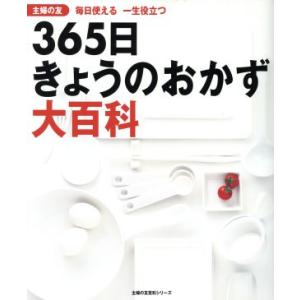 ３６５日きょうのおかず大百科／主婦の友社