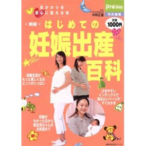新版 はじめての妊娠出産百科/主婦の友社