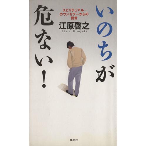 いのちが危ない！スピリチュアル・カウンセ/江原啓之(著者)