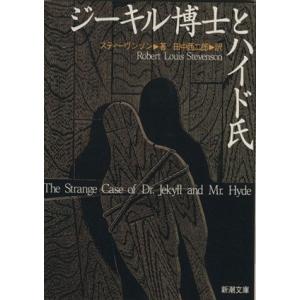 ジーキル博士とハイド氏 新潮文庫/ロバート・ルイス・スティーヴンソン(著者),田中西二郎(訳者)