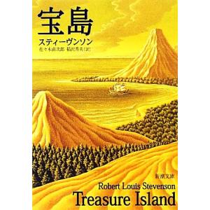 宝島 新潮文庫/スティーヴンソン【著】,佐々木直次郎,稲沢秀夫【訳】