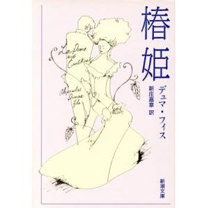 椿姫 新潮文庫/アレクサンドル・デュマ・フィス(著者),新庄嘉章(著者)