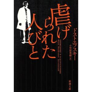 虐げられた人びと／フョードル・ドストエフスキー(著者),小笠原豊樹(著者)