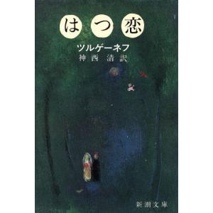 はつ恋 新潮文庫／イワン・ツルゲーネフ(著者),神西清(著者)