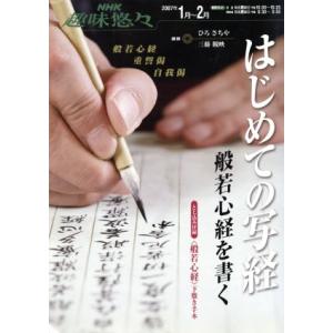 はじめての写経 般若心経を書く/芸術・芸能・エンタメ・アート
