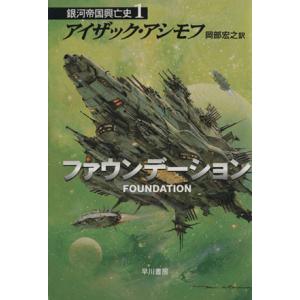 ファウンデーション 銀河帝国興亡史1 ハヤカワ文庫SF/アイザック・アシモフ(著者),岡部宏之(