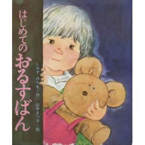 はじめてのおるすばん 母と子の絵本１／しみずみちを(著者),山本まつ子(絵)｜bookoffonline