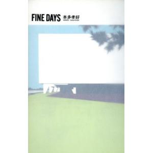 ＦＩＮＥ　ＤＡＹＳ 恋愛小説／本多孝好(著者) 日本文学書籍全般の商品画像