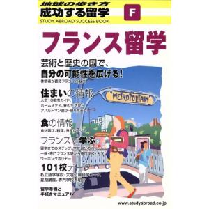 成功する留学　フランス留学　改訂第４版 地球の歩き方／成功する留学編集室(編者)｜bookoffonline