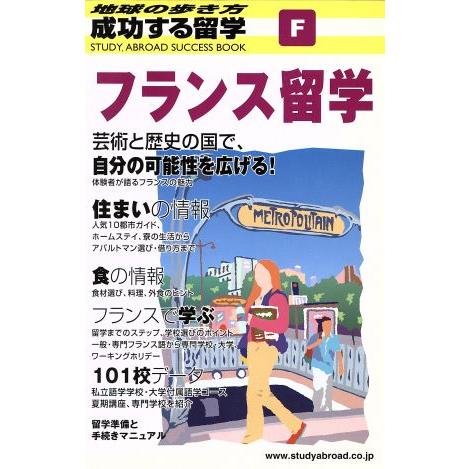 成功する留学　フランス留学　改訂第４版 地球の歩き方／成功する留学編集室(編者)