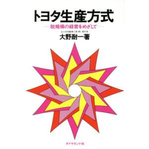 トヨタ生産方式 脱規模の経営をめざして/大野耐一(著者)