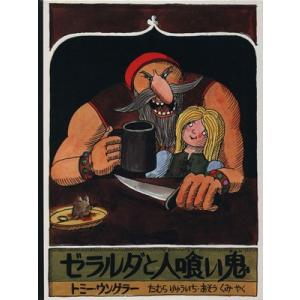 ゼラルダと人喰い鬼 児童図書館・絵本の部屋／トミー・ウンゲラー(著者),たむらりゅういち(著者)