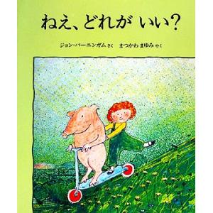 ねえ、どれがいい？ 児童図書館・絵本の部屋/ジョンバーニンガム【著】,まつかわまゆみ【訳】