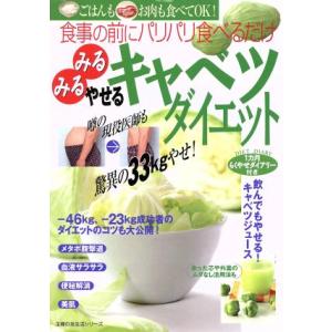 みるみるやせる！キャベツダイエット/主婦の友社