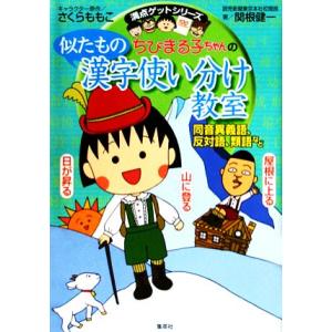 ちびまる子ちゃんの似たもの漢字使い分け教室 同音異義語、反対語、類語など 満点ゲットシリーズ/関根健...