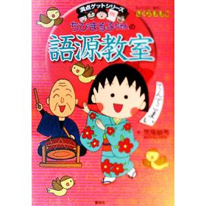 ちびまる子ちゃんの語源教室 言葉の誕生物語 満点ゲットシリーズ/荒尾禎秀【著】