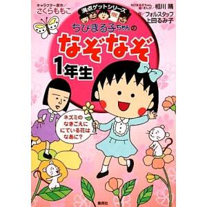 ちびまる子ちゃんのなぞなぞ1年生 満点ゲットシリーズ/さくらももこ【キャラクター原作】,相川晴【絵・...