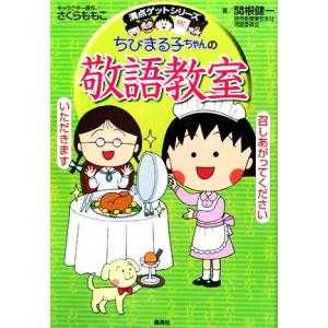ちびまる子ちゃんの敬語教室 満点ゲットシリーズ/さくらももこ【キャラクター原作】,関根健一【著】