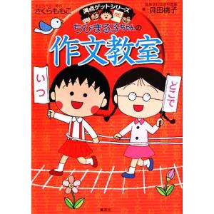 ちびまる子ちゃんの作文教室 満点ゲットシリーズ／貝田桃子