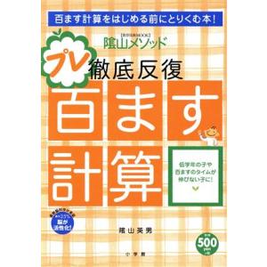 陰山メソッド 徹底反復 プレ百ます計算/陰山英男(著者)