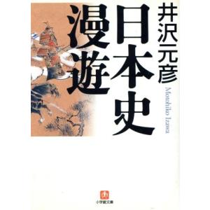 日本史漫遊 小学館文庫/井沢元彦(著者)