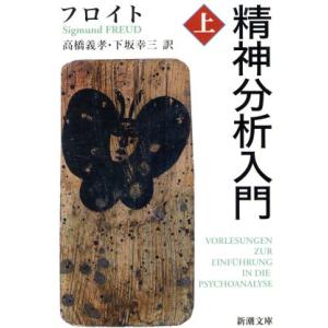 精神分析入門(上) 新潮文庫/ジークムント・フロイト(著者)