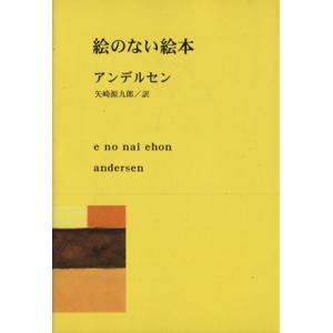 絵のない絵本 新潮文庫/ハンス・クリスチャン・アンデルセン(著者),矢崎源九郎(著者)