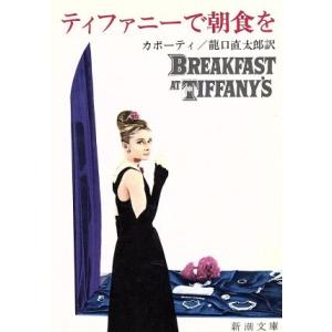 ティファニーで朝食を 新潮文庫/トルーマン・カポーティ(著者),龍口直太郎(著者)