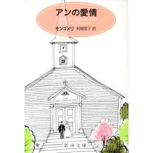 アンの愛情 赤毛のアン３ 新潮文庫／Ｌ．Ｍ．モンゴメリ(著者),村岡花子(著者)