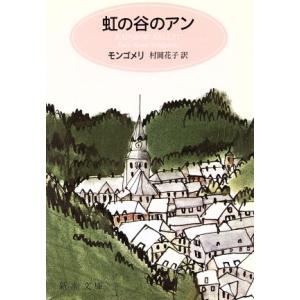 虹の谷のアン 赤毛のアン9 新潮文庫/L.M.モンゴメリ(著者),村岡花子(著者)