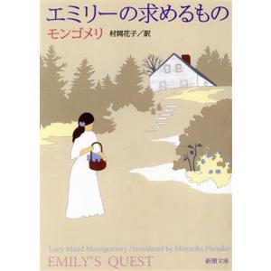 エミリーの求めるもの 新潮文庫/L.M.モンゴメリ(著者),村岡花子(著者)　