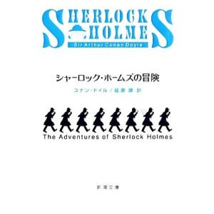 シャーロック・ホームズの冒険 新潮文庫／コナンドイル【著】，延原謙【訳】