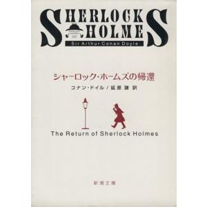 シャーロック・ホームズの帰還 新潮文庫/アーサー・コナン・ドイル(著者),延原謙(著者)