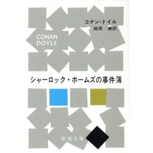 シャーロック・ホームズの事件簿 新潮文庫／アーサー・コナン・ドイル(著者),延原謙(著者)