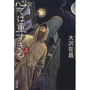 心では重すぎる(上) 文春文庫失踪人調査人・佐久間公シリーズ/大沢在昌(著者)