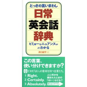 とっさの言いまわし日常英会話辞典／井口紀子(著者)