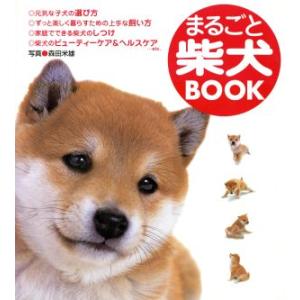 まるごと柴犬ＢＯＯＫ／森田米雄(著者)