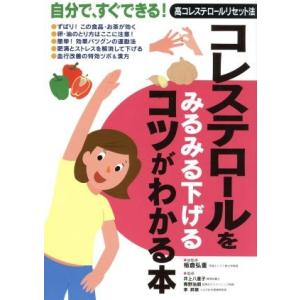コレステロールをみるみる下げるコツがわかる本／板倉弘重(著者)