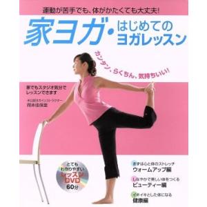 家ヨガ・はじめてのヨガレッスン／岡本佳保里(著者)