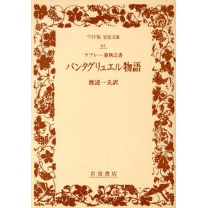パンタグリュエル物語(第4之書) ワイド版岩波文庫64/フランソワ・ラブレー(著者),渡辺一夫(