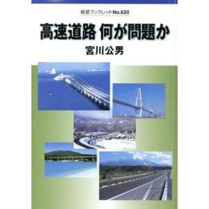 高速道路　何が問題か 岩波ブックレット６２０／宮川公男(著者)