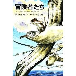 冒険者たち ガンバと十五ひきの仲間／斎藤惇夫【著】