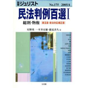 民法判例百選I　総則・物権　第五版　新法対応補正版(２００５　４) 別冊ジュリストＮｏ．１７５／星野...